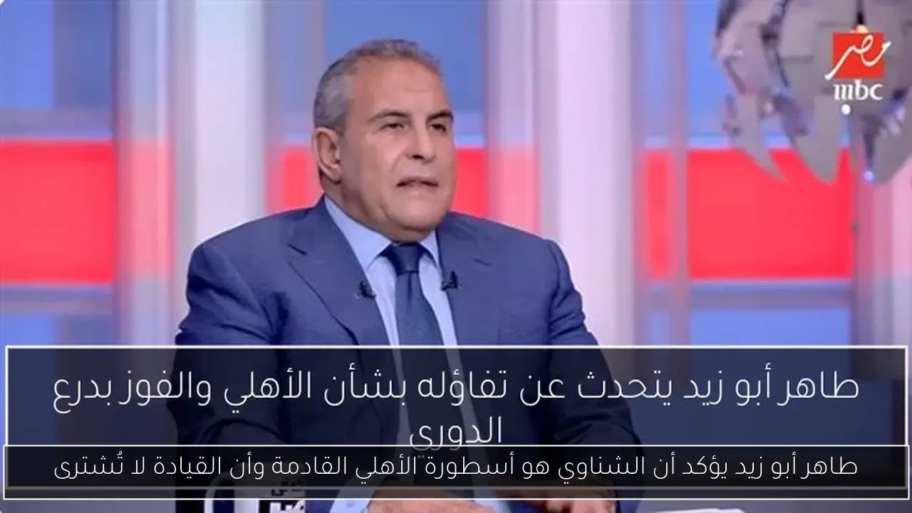 طاهر أبو زيد يؤكد أن الشناوي هو أسطورة الأهلي القادمة وأن القيادة لا تُشترى