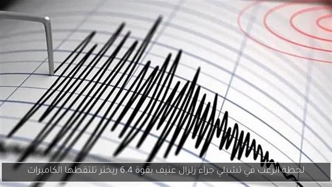 لحظة الرعب في تشيلي جراء زلزال عنيف بقوة 6.4 ريختر تلتقطها الكاميرات