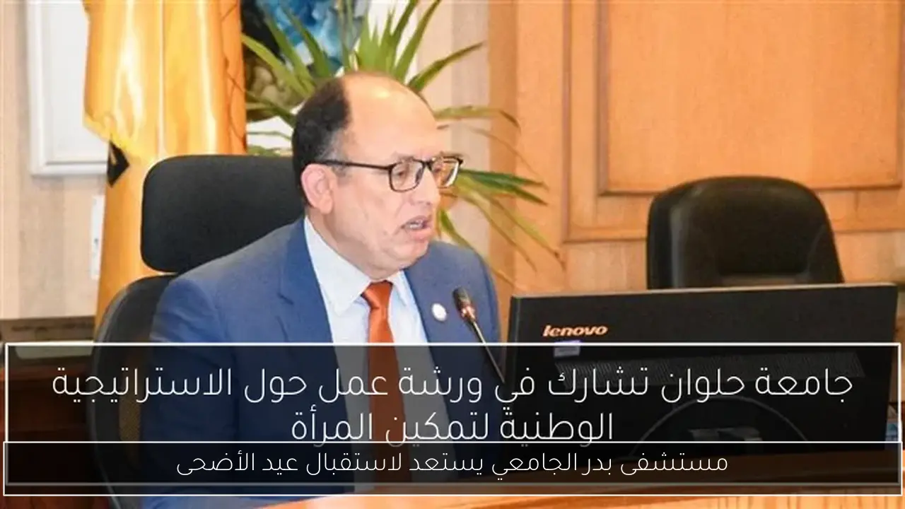 مستشفى بدر الجامعي يستعد لاستقبال عيد الأضحى