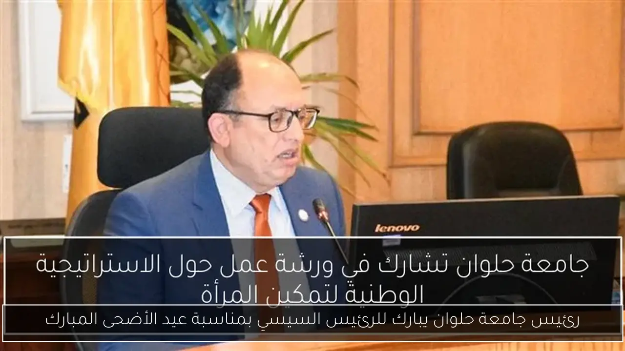 رئيس جامعة حلوان يبارك للرئيس السيسي بمناسبة عيد الأضحى المبارك