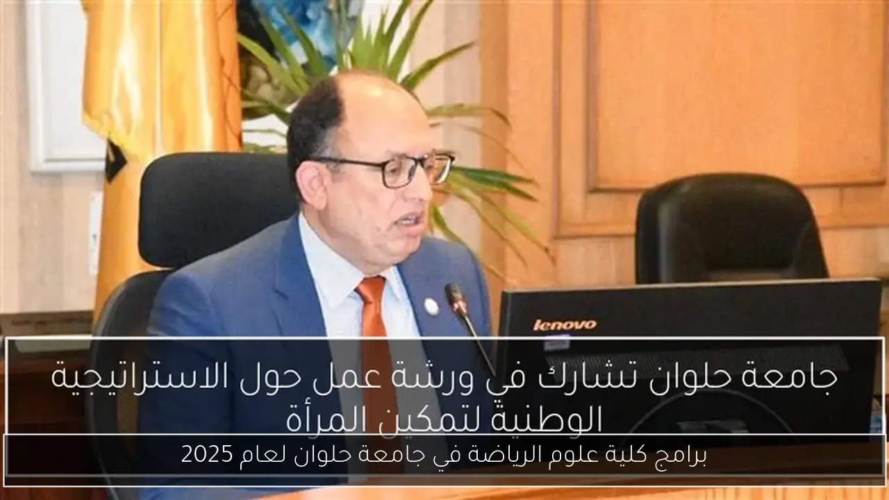 برامج كلية علوم الرياضة في جامعة حلوان لعام 2025