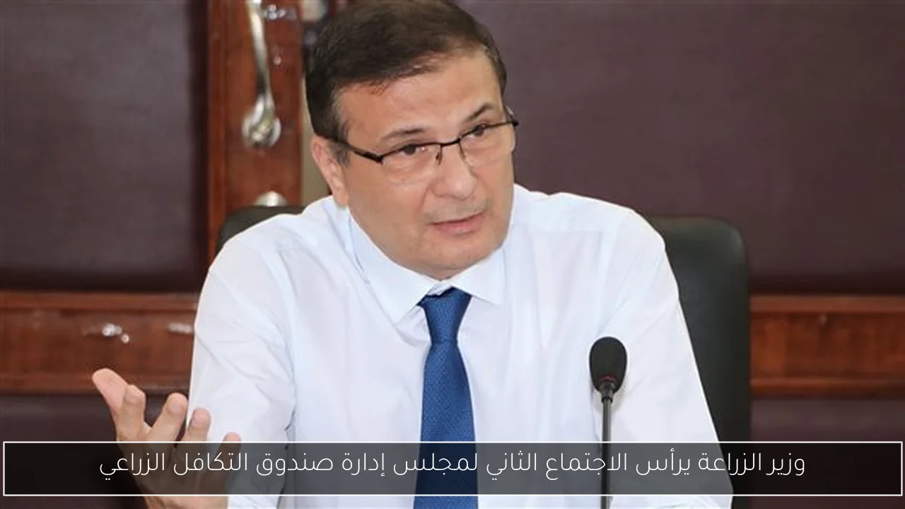وزير الزراعة يرأس الاجتماع الثاني لمجلس إدارة صندوق التكافل الزراعي