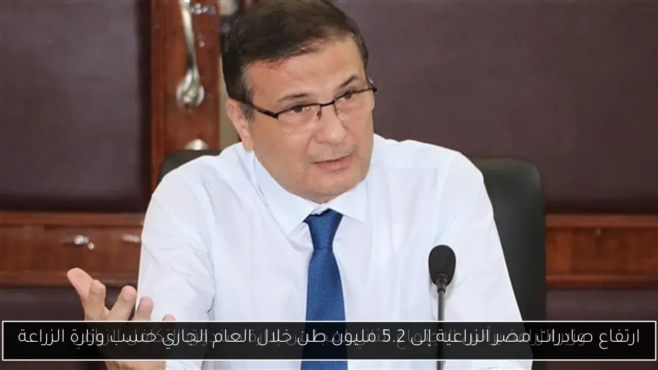 ارتفاع صادرات مصر الزراعية إلى 5.2 مليون طن خلال العام الجاري حسب وزارة الزراعة
