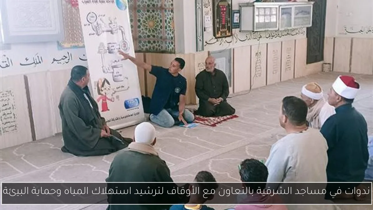 ندوات في مساجد الشرقية بالتعاون مع الأوقاف لترشيد استهلاك المياه وحماية البيئة