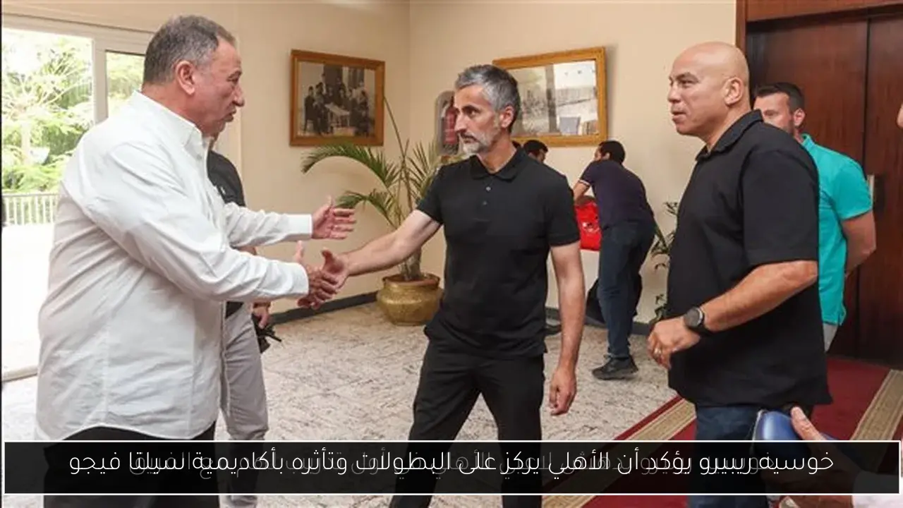 خوسيه ريبيرو يؤكد أن الأهلي يركز على البطولات وتأثره بأكاديمية سيلتا فيجو