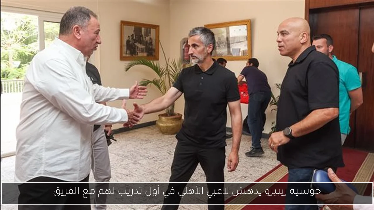 خوسيه ريبيرو يدهش لاعبي الأهلي في أول تدريب لهم مع الفريق