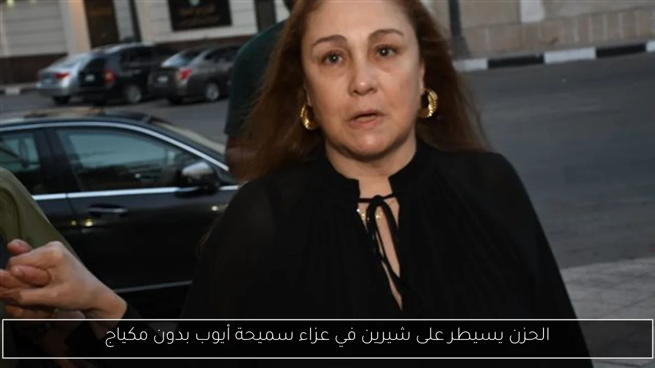 الحزن يسيطر على شيرين في عزاء سميحة أيوب بدون مكياج