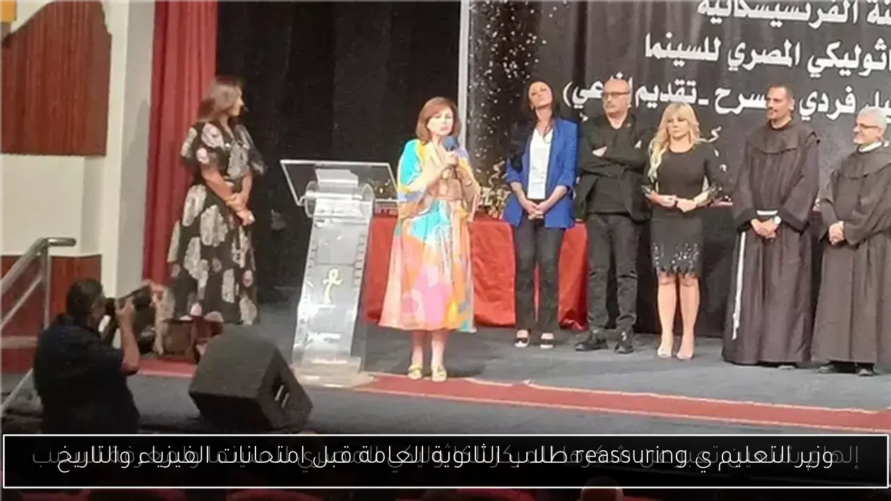 وزير التعليم ي reassuring طلاب الثانوية العامة قبل امتحانات الفيزياء والتاريخ