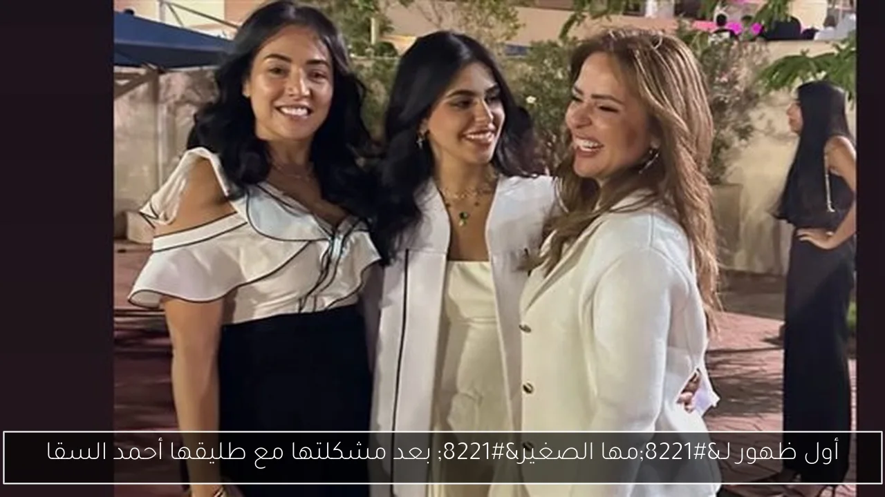 أول ظهور لـ”مها الصغير” بعد مشكلتها مع طليقها أحمد السقا