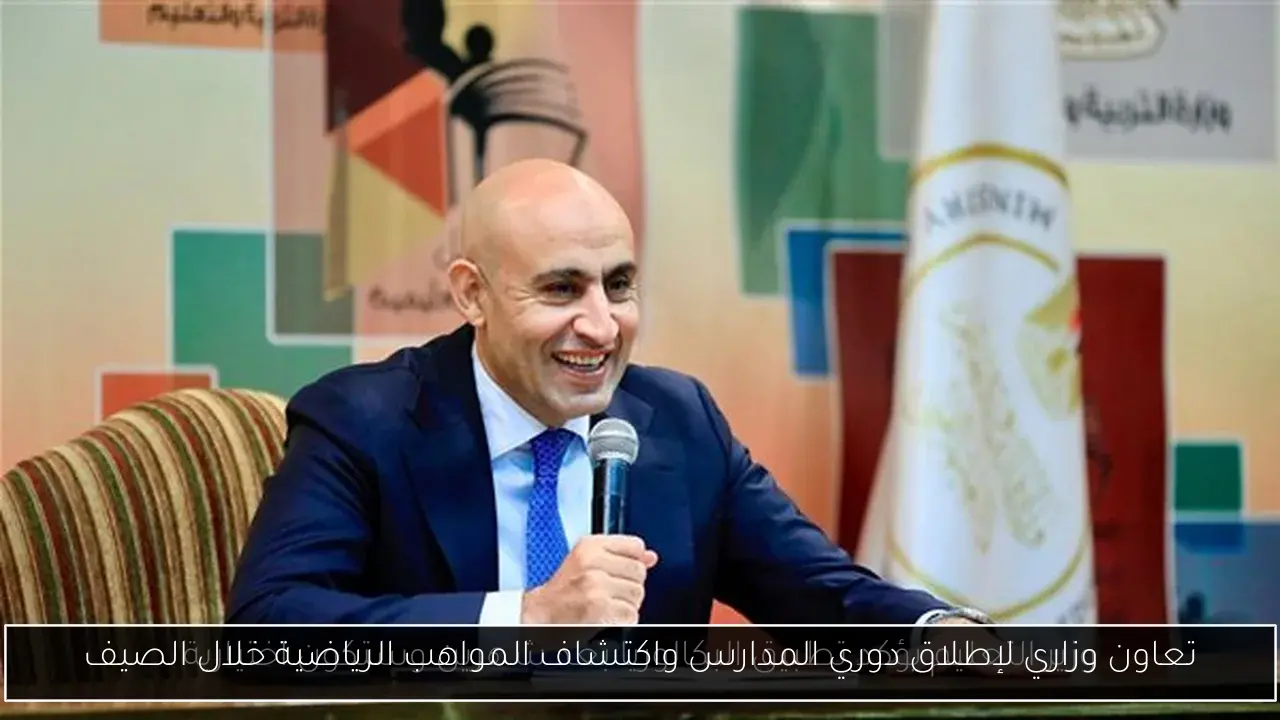 تعاون وزاري لإطلاق دوري المدارس واكتشاف المواهب الرياضية خلال الصيف
