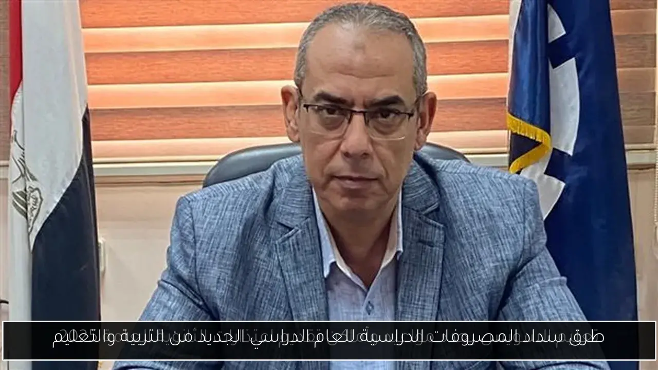 طرق سداد المصروفات الدراسية للعام الدراسي الجديد من التربية والتعليم