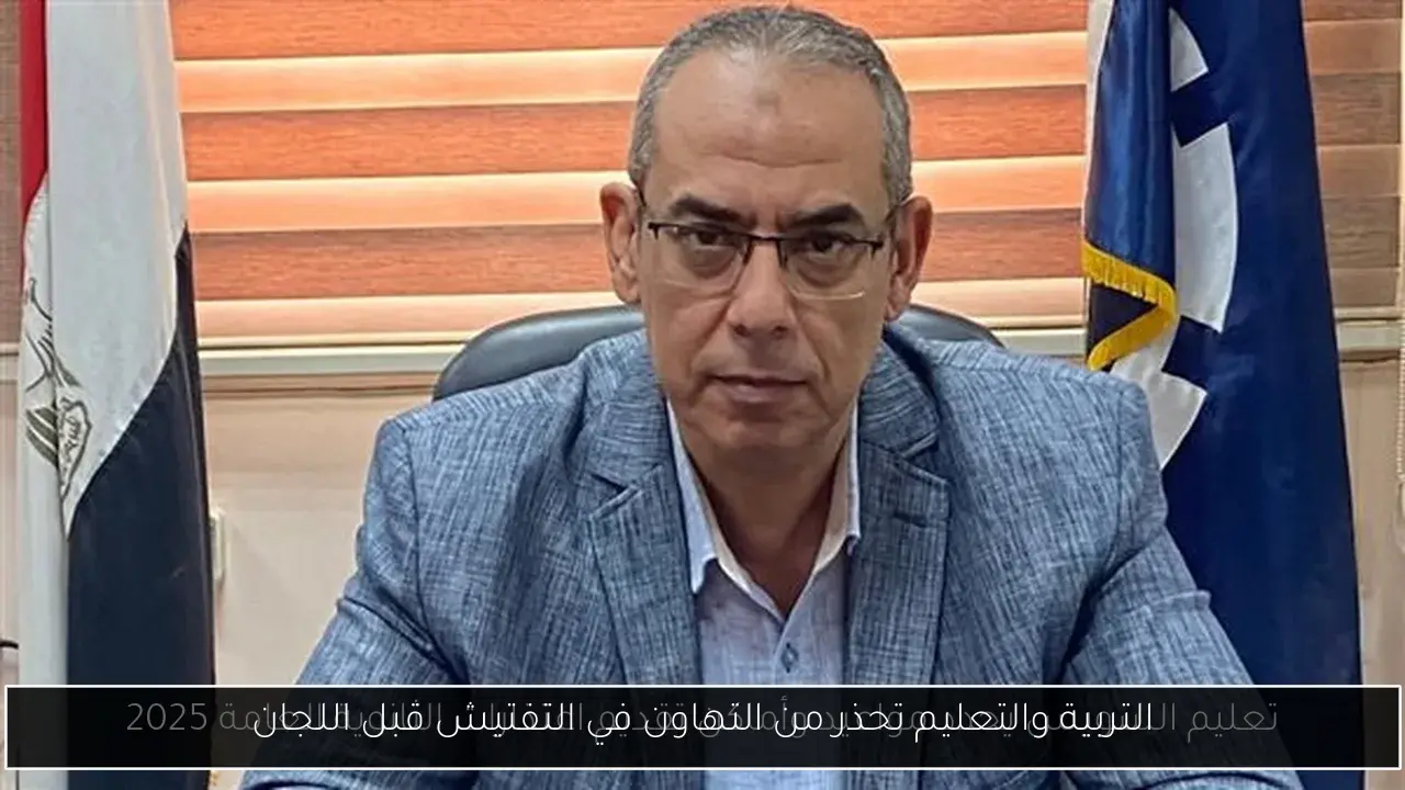 التربية والتعليم تحذر من التهاون في التفتيش قبل اللجان