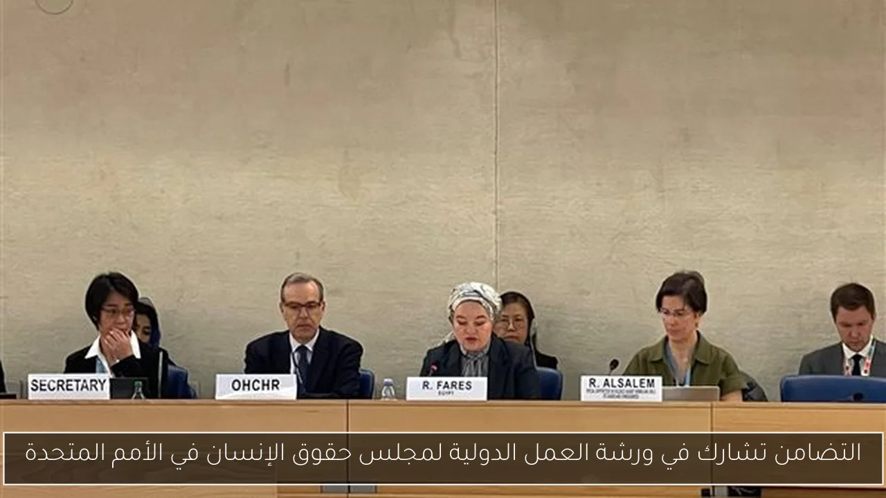 التضامن تشارك في ورشة العمل الدولية لمجلس حقوق الإنسان في الأمم المتحدة
