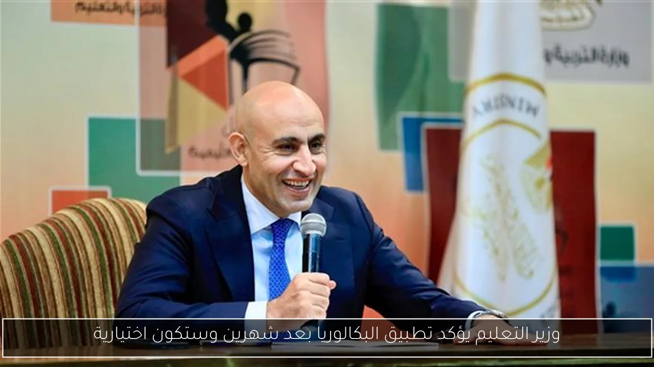 وزير التعليم يؤكد تطبيق البكالوريا بعد شهرين وستكون اختيارية