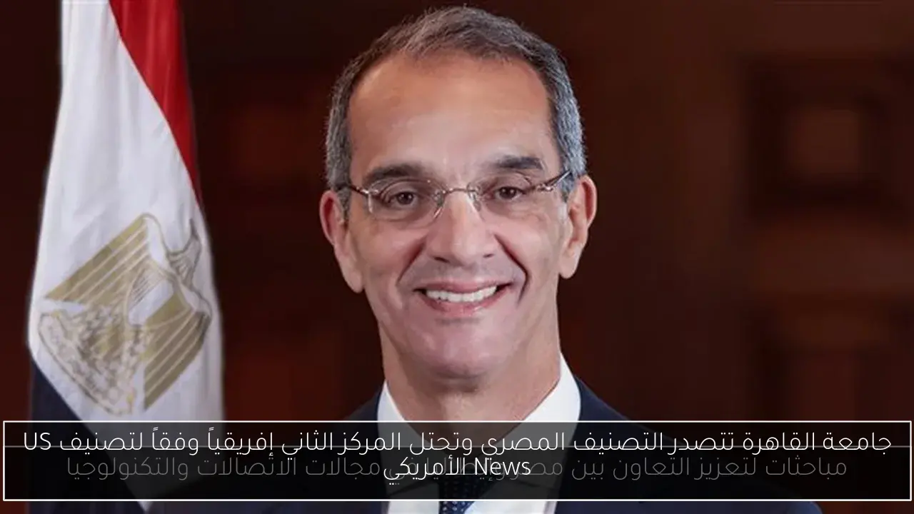 جامعة القاهرة تتصدر التصنيف المصري وتحتل المركز الثاني إفريقياً وفقاً لتصنيف US News الأمريكي