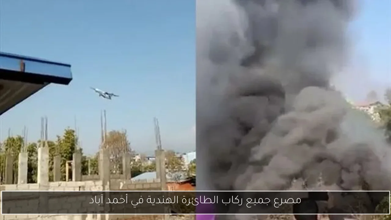 مصرع جميع ركاب الطائرة الهندية في أحمد آباد
