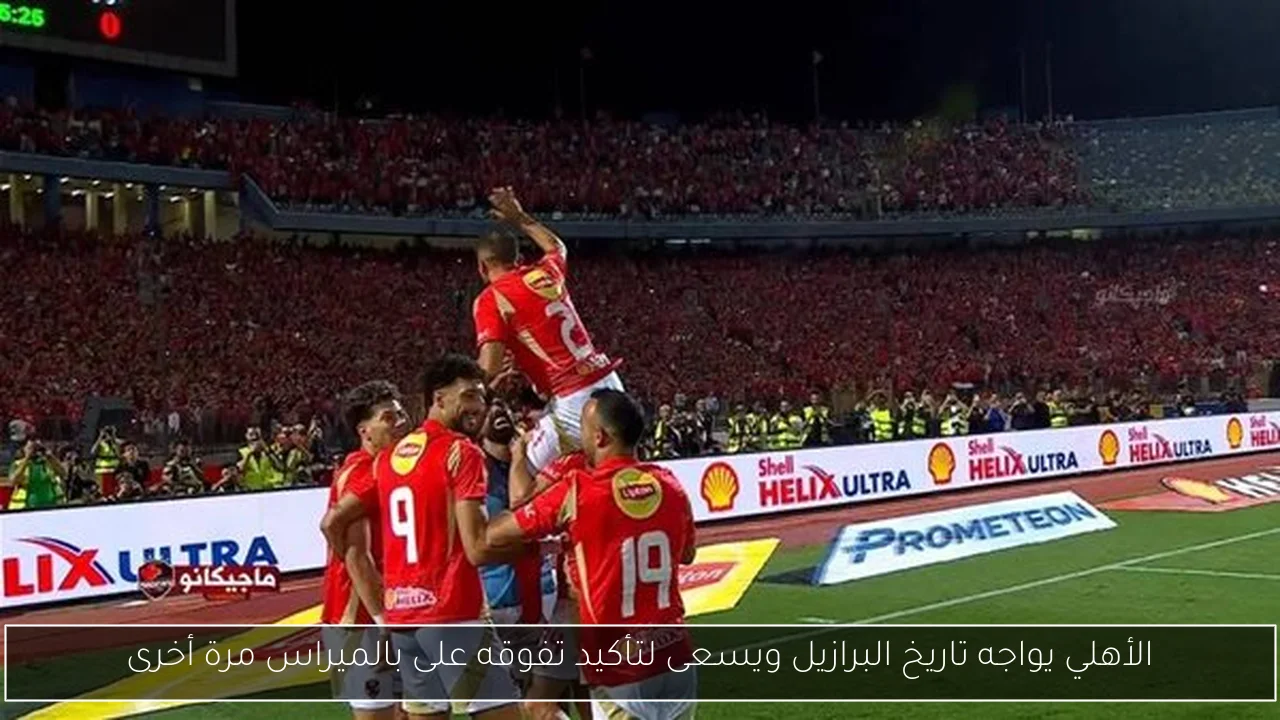 الأهلي يواجه تاريخ البرازيل ويسعى لتأكيد تفوقه على بالميراس مرة أخرى
