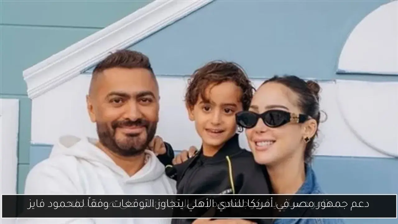 دعم جمهور مصر في أمريكا للنادي الأهلي يتجاوز التوقعات وفقاً لمحمود فايز