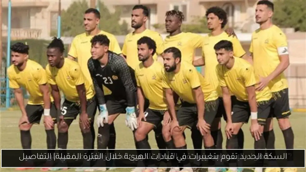 السكة الحديد تقوم بتغييرات في قيادات الهيئة خلال الفترة المقبلة| التفاصيل