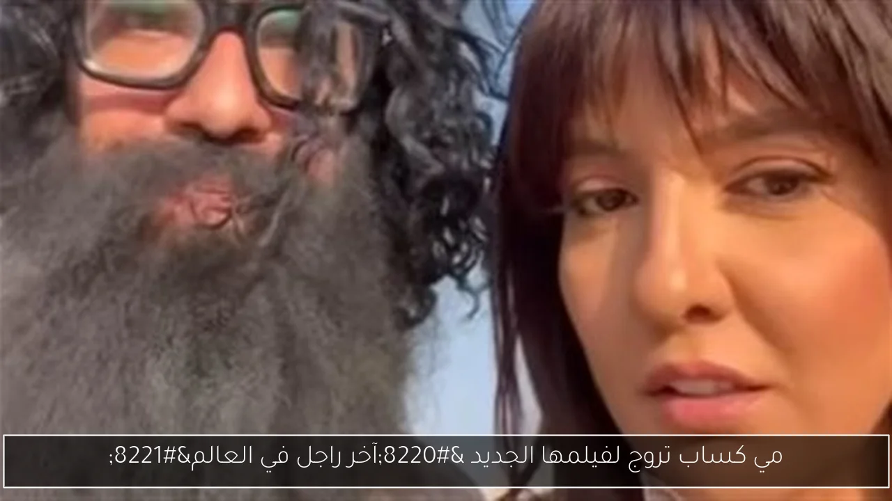 مي كساب تروج لفيلمها الجديد “آخر راجل في العالم”
