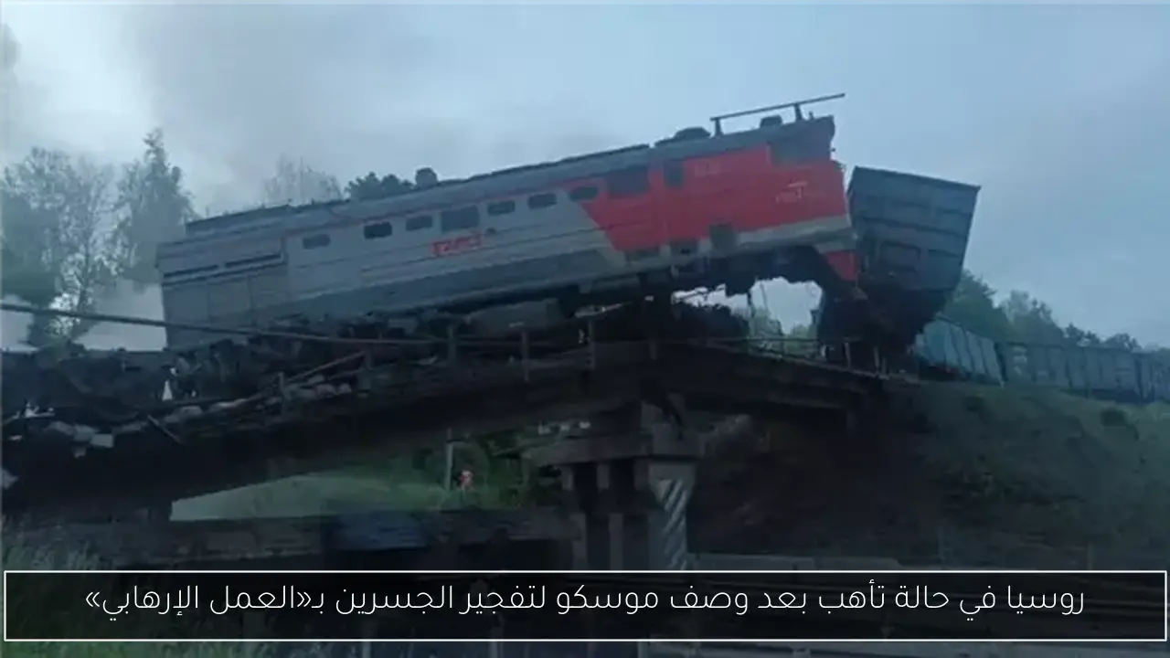 روسيا في حالة تأهب بعد وصف موسكو لتفجير الجسرين بـ«العمل الإرهابي»