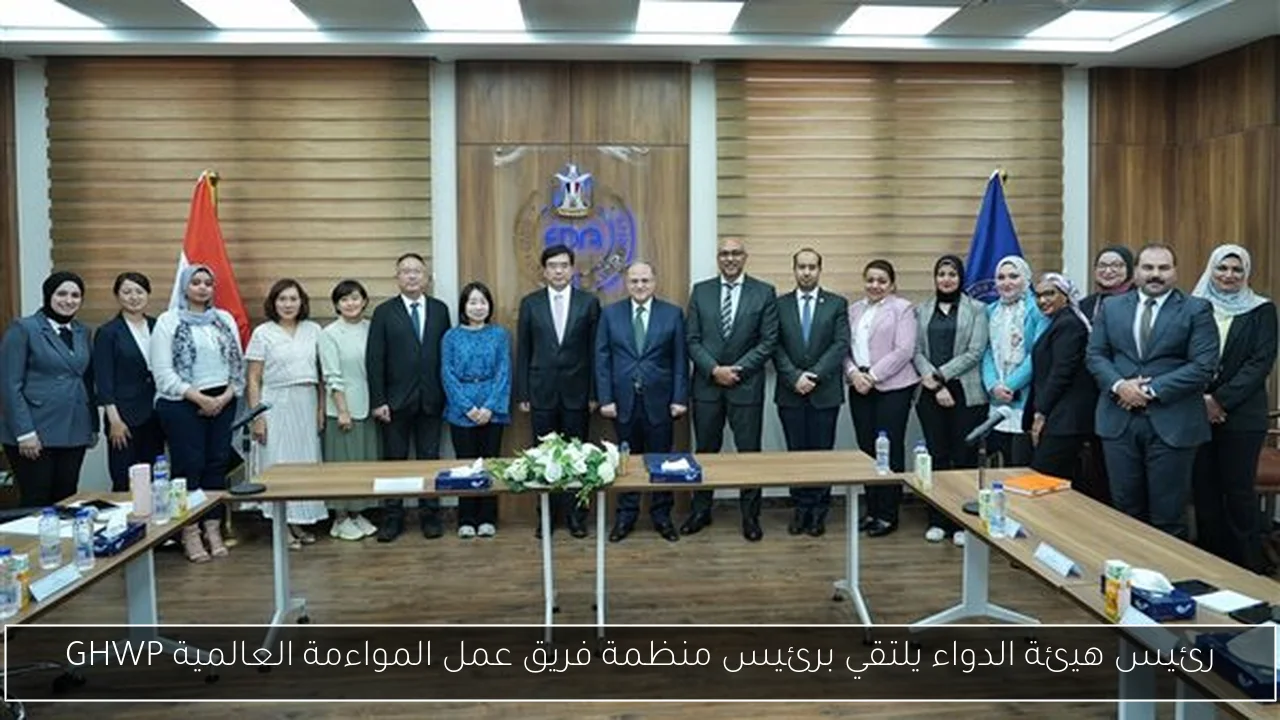 رئيس هيئة الدواء يلتقي برئيس منظمة فريق عمل المواءمة العالمية GHWP