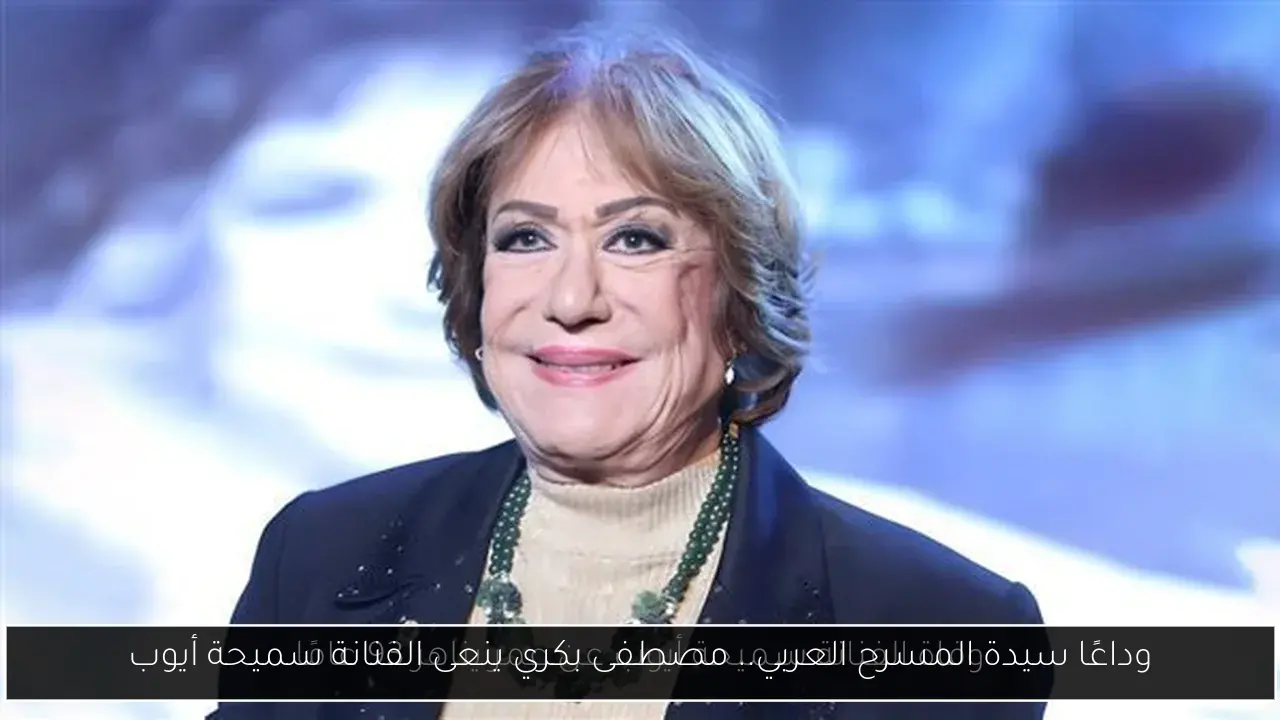 وداعًا سيدة المسرح العربي.. مصطفى بكري ينعى الفنانة سميحة أيوب