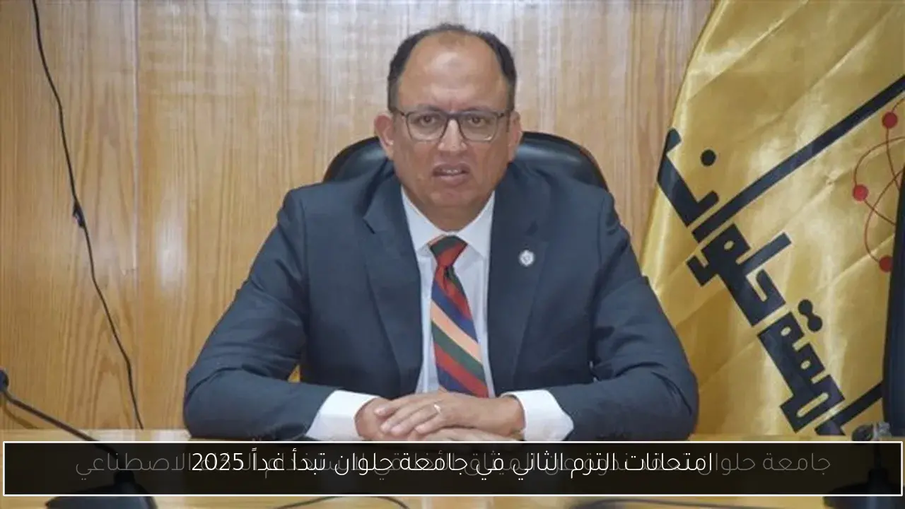 امتحانات الترم الثاني في جامعة حلوان تبدأ غداً 2025