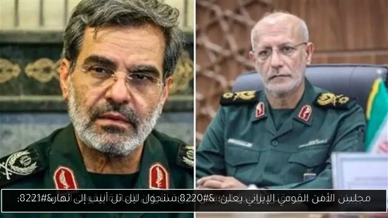 مجلس الأمن القومي الإيراني يعلن: “سنحول ليل تل أبيب إلى نهار”
