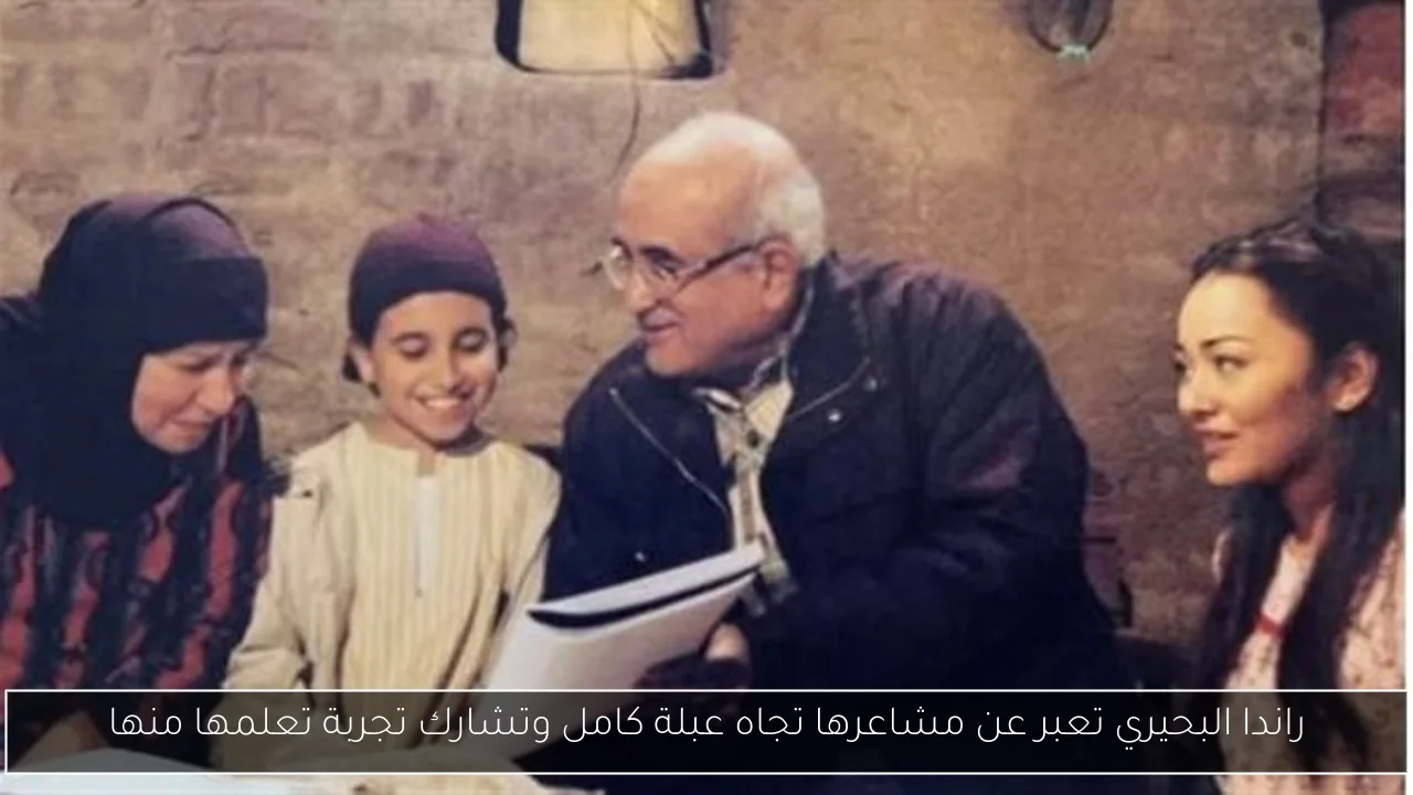 راندا البحيري تعبر عن مشاعرها تجاه عبلة كامل وتشارك تجربة تعلمها منها