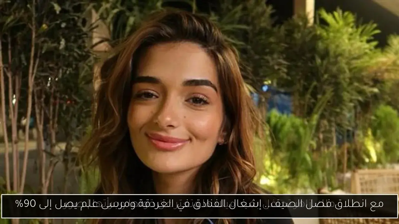 مع انطلاق فصل الصيف.. إشغال الفنادق في الغردقة ومرسى علم يصل إلى 90%