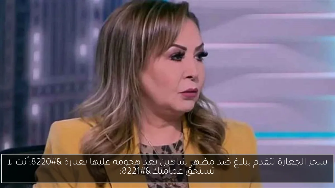 سحر الجعارة تتقدم ببلاغ ضد مظهر شاهين بعد هجومه عليها بعبارة “أنت لا تستحق عمامتك”