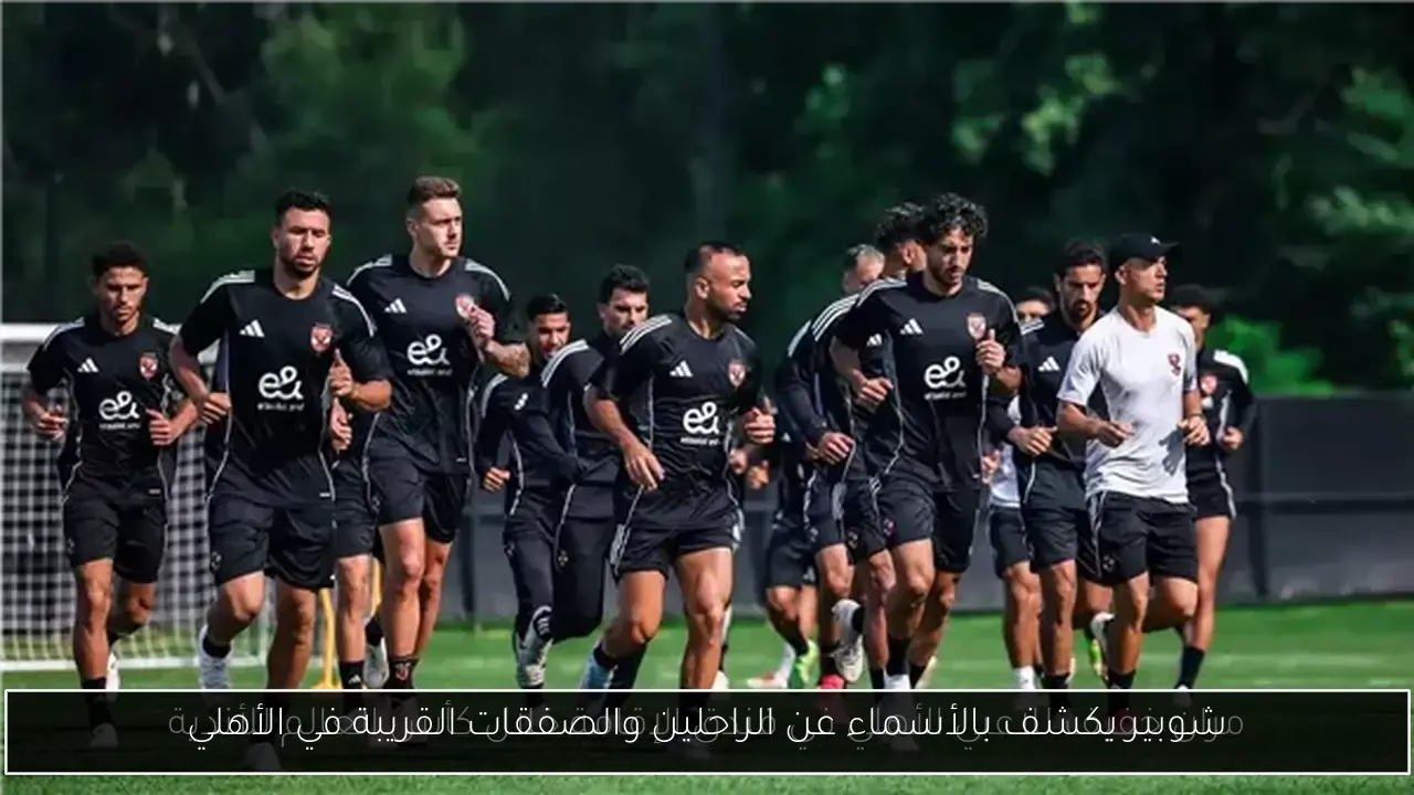 شوبير يكشف بالأسماء عن الراحلين والصفقات القريبة في الأهلي
