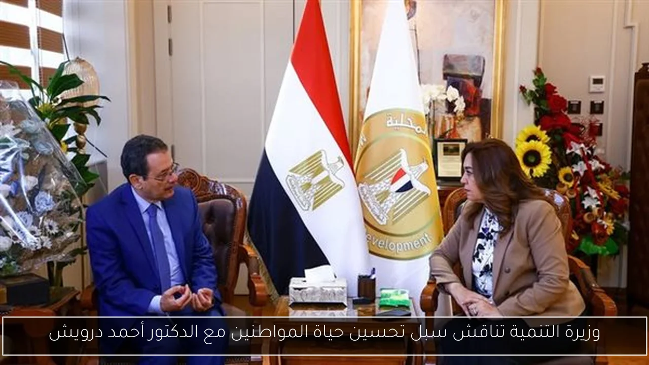 وزيرة التنمية تناقش سبل تحسين حياة المواطنين مع الدكتور أحمد درويش