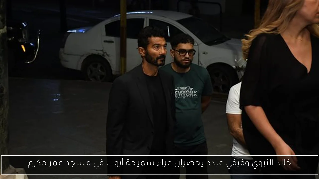 خالد النبوي وفيفي عبده يحضران عزاء سميحة أيوب في مسجد عمر مكرم