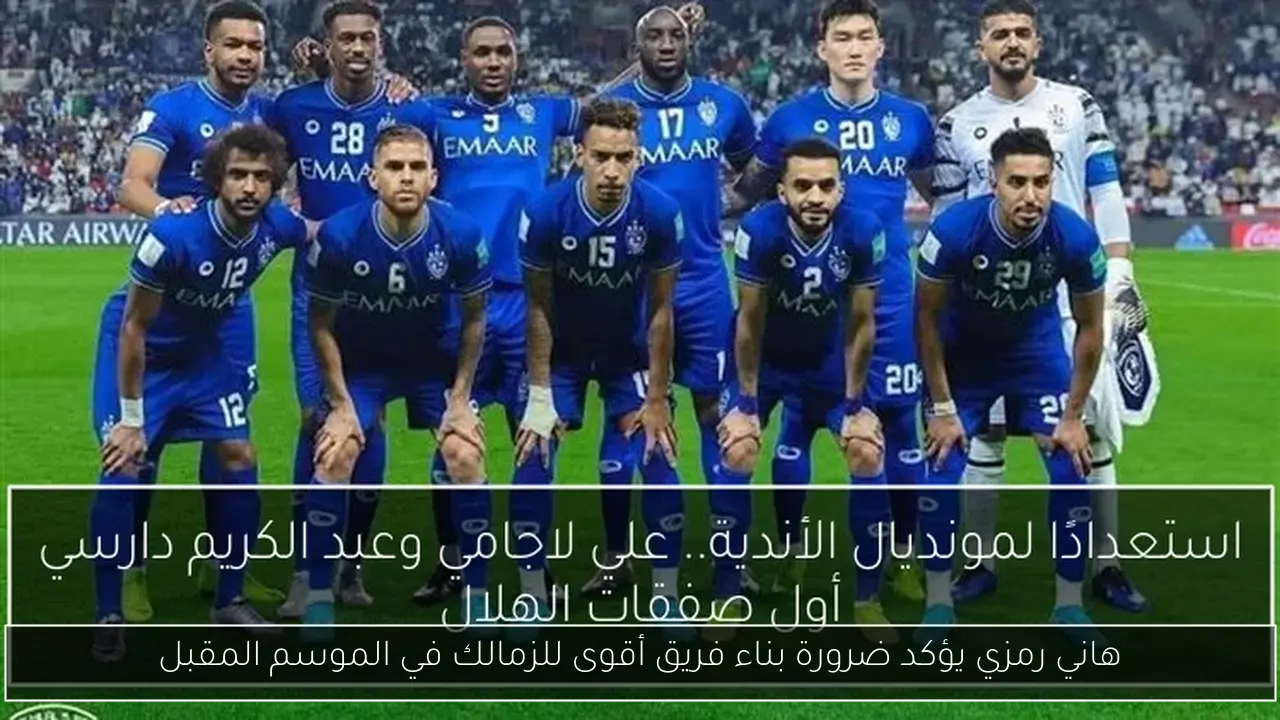 هاني رمزي يؤكد ضرورة بناء فريق أقوى للزمالك في الموسم المقبل