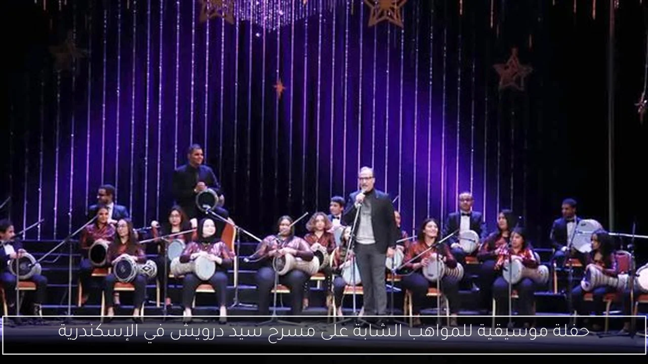 حفلة موسيقية للمواهب الشابة على مسرح سيد درويش في الإسكندرية
