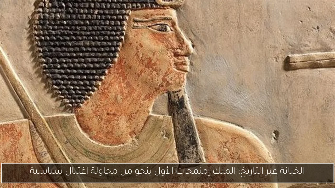 الخيانة عبر التاريخ: الملك إمنمحات الأول ينجو من محاولة اغتيال سياسية