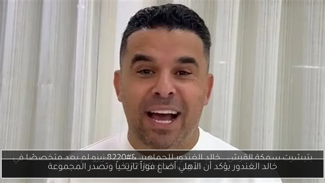 خالد الغندور يؤكد أن الأهلي أضاع فوزاً تاريخياً وتصدر المجموعة