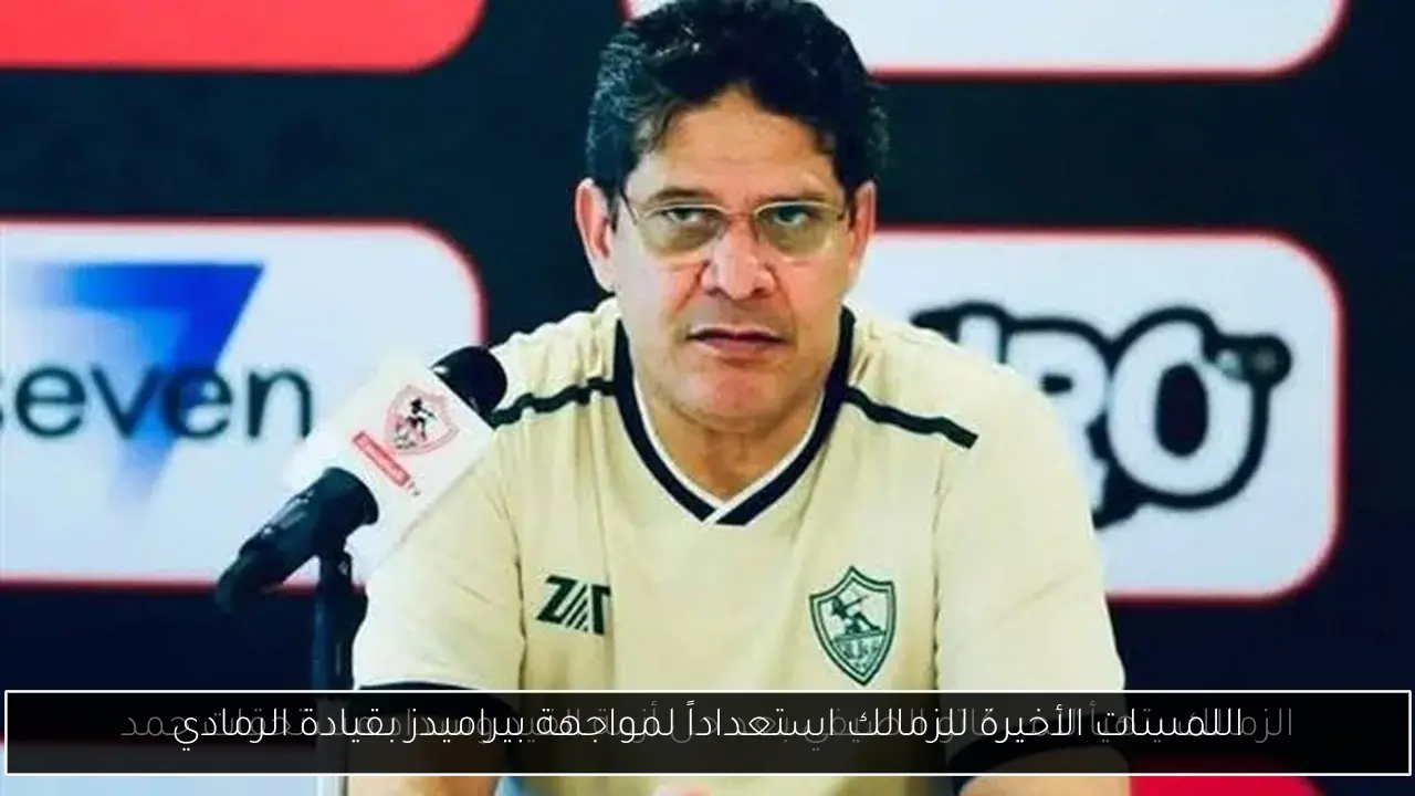 اللمسات الأخيرة للزمالك استعداداً لمواجهة بيراميدز بقيادة الرمادي