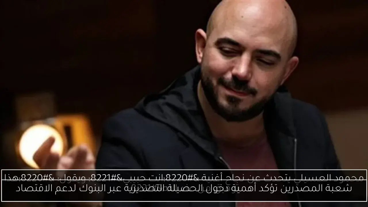 شعبة المصدرين تؤكد أهمية دخول الحصيلة التصديرية عبر البنوك لدعم الاقتصاد