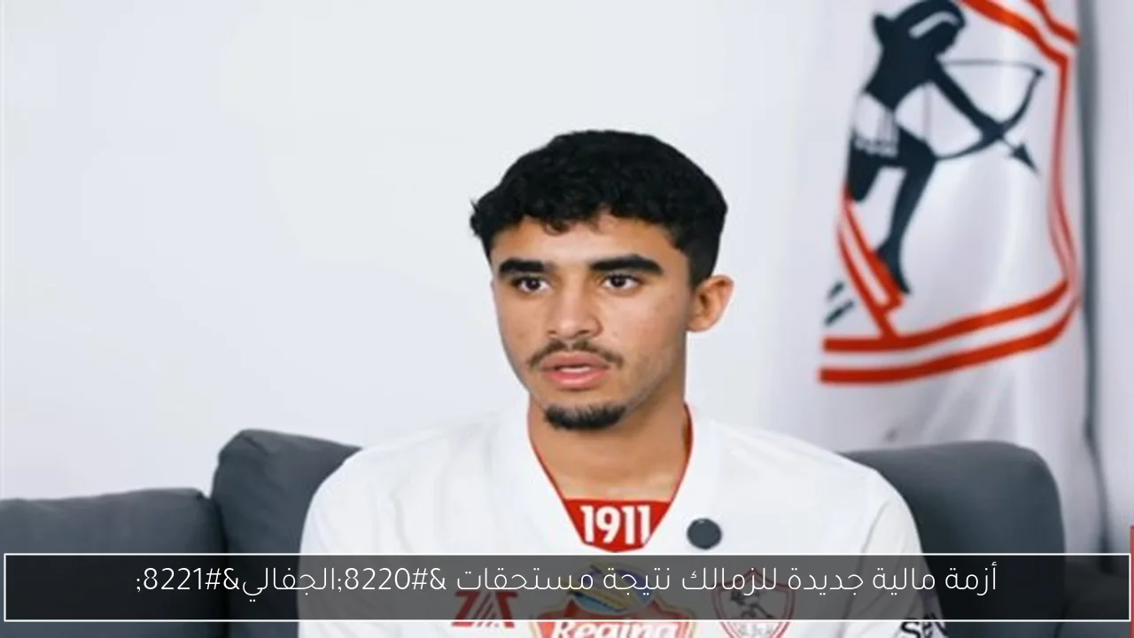 أزمة مالية جديدة للزمالك نتيجة مستحقات “الجفالي”