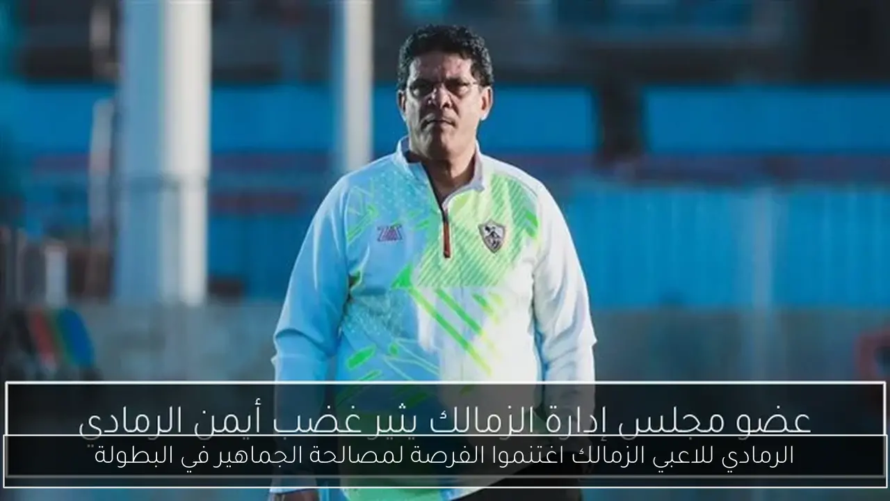 الرمادي للاعبي الزمالك اغتنموا الفرصة لمصالحة الجماهير في البطولة