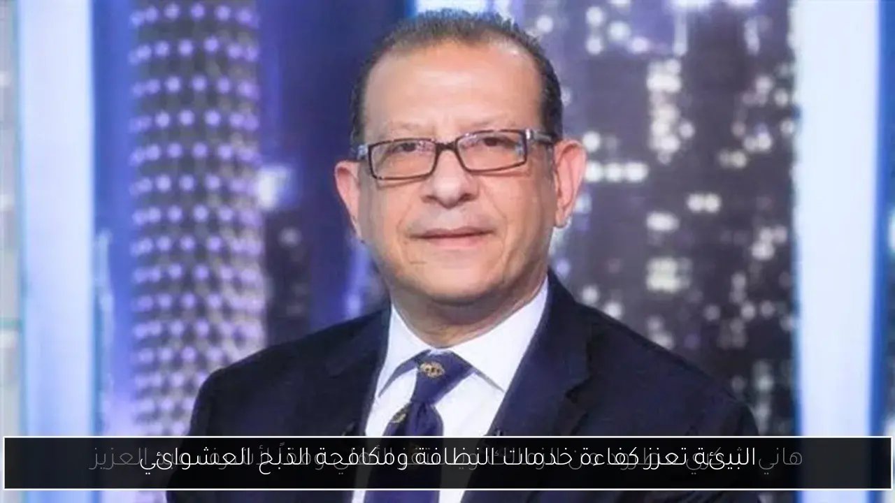 البيئة تعزز كفاءة خدمات النظافة ومكافحة الذبح العشوائي