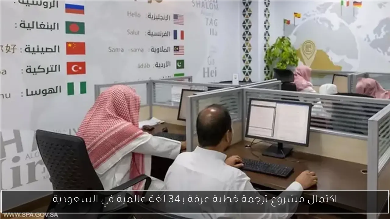 اكتمال مشروع ترجمة خطبة عرفة بـ34 لغة عالمية في السعودية