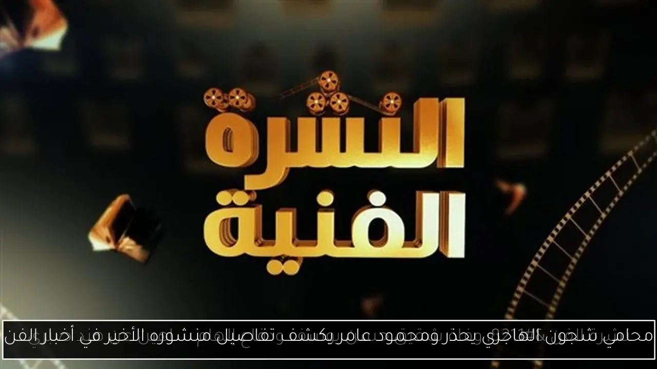 محامي شجون الهاجري يحذر ومحمود عامر يكشف تفاصيل منشوره الأخير في أخبار الفن