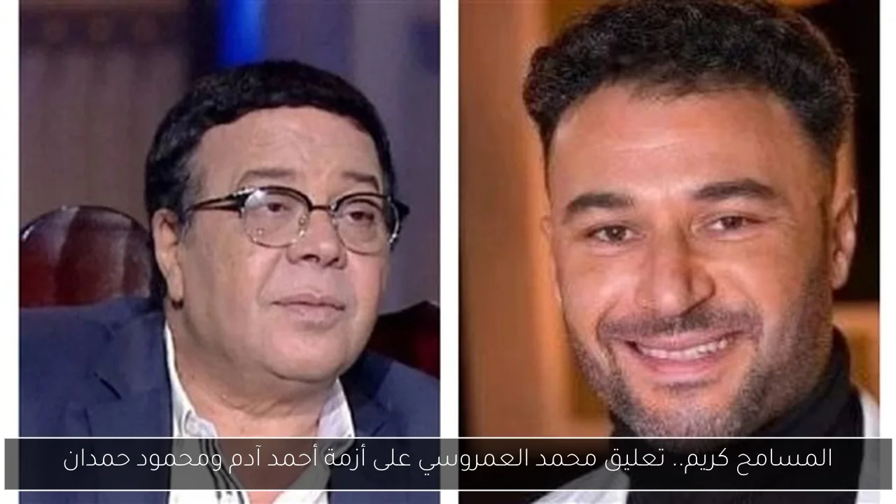 المسامح كريم.. تعليق محمد العمروسي على أزمة أحمد آدم ومحمود حمدان