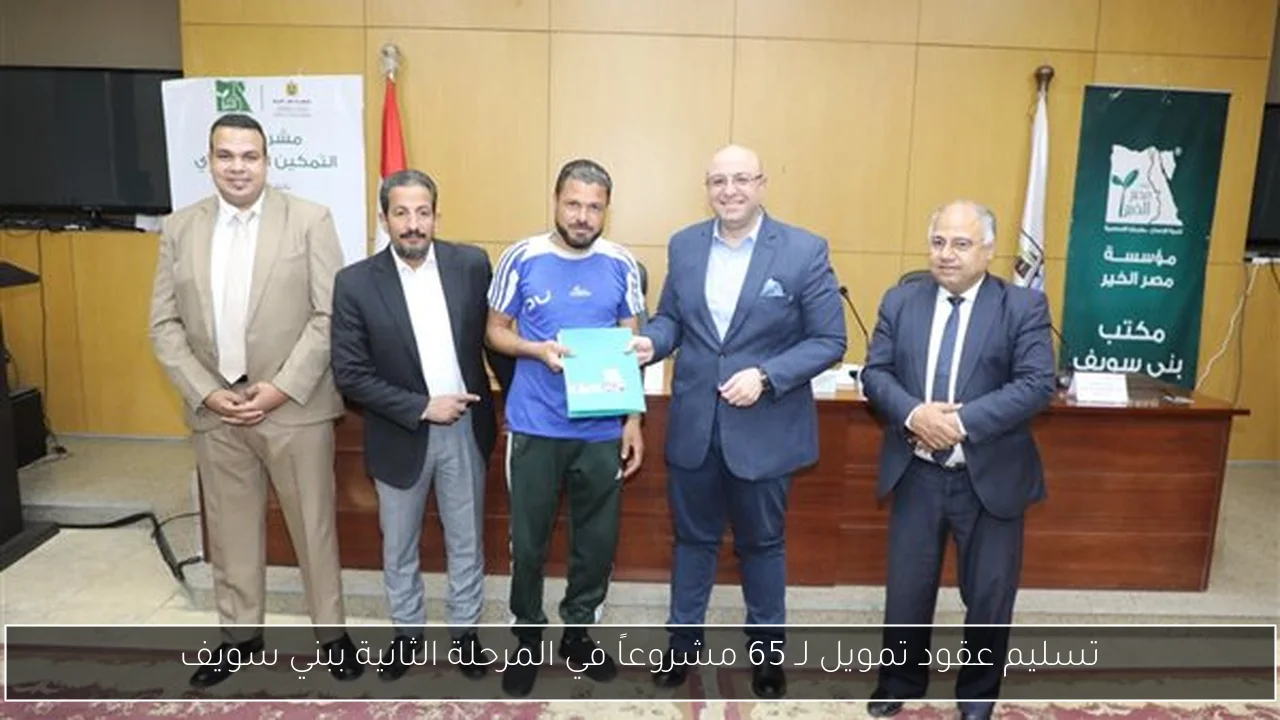 تسليم عقود تمويل لـ 65 مشروعاً في المرحلة الثانية ببني سويف