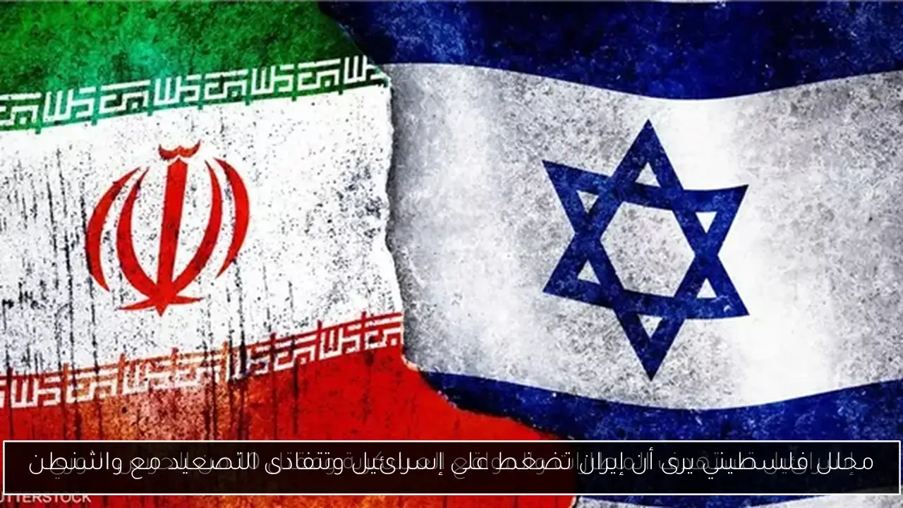 محلل فلسطيني يرى أن إيران تضغط على إسرائيل وتتفادى التصعيد مع واشنطن