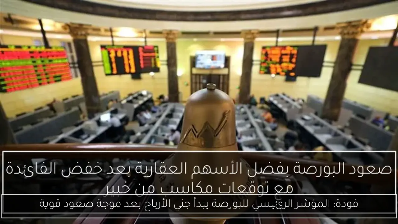 فودة: المؤشر الرئيسي للبورصة يبدأ جني الأرباح بعد موجة صعود قوية